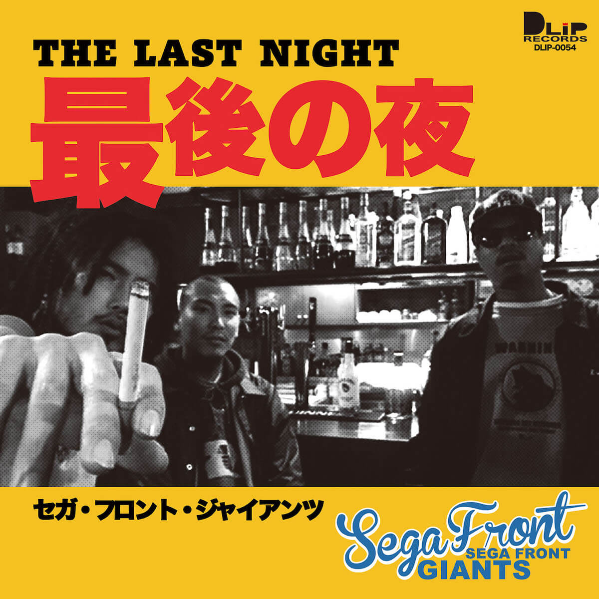 DLiP Records〉のSEGA FRONT GIANTSが4年ぶりの新曲「最後の夜」を7