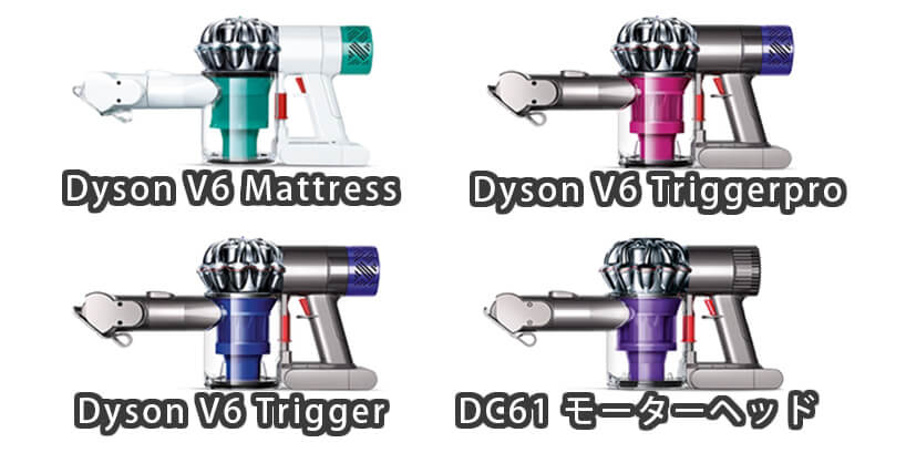 ダイソンハンディ掃除機 V6シリーズラインナップとそれぞれの違いを