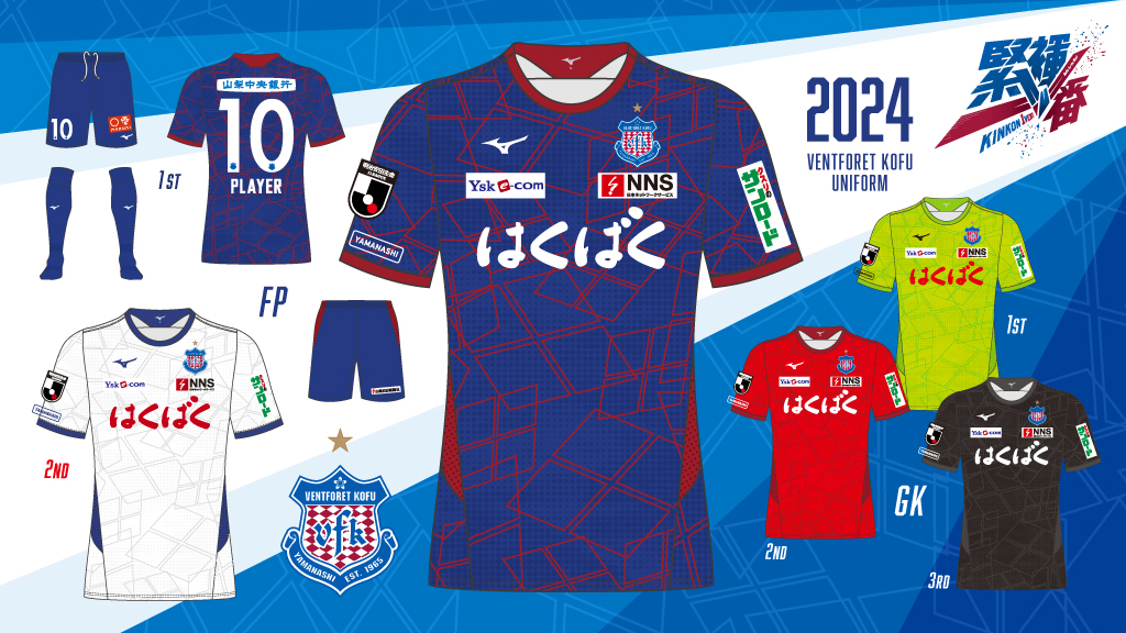 2024シーズン ユニフォームサプライヤー・スポンサー及びユニフォーム