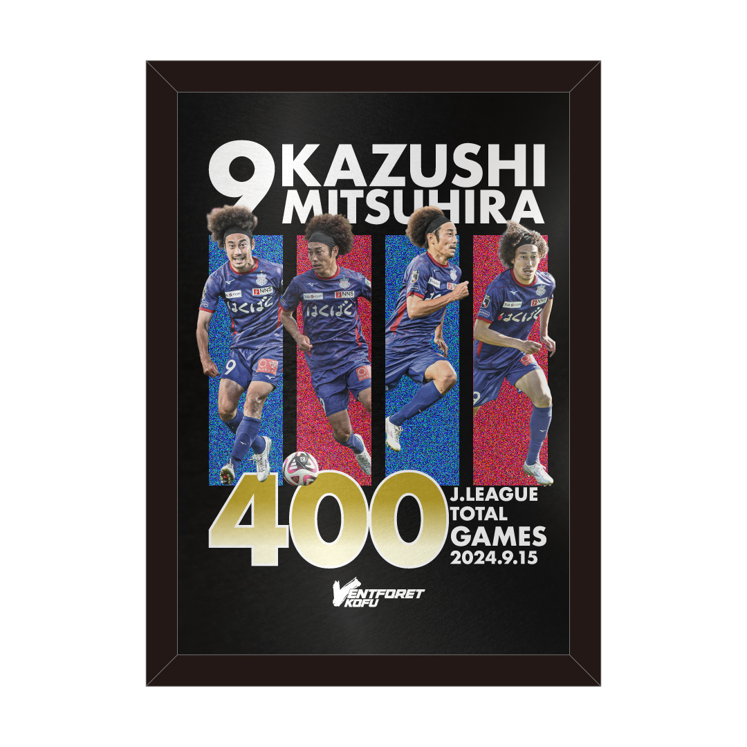三平和司選手J通算400試合出場記念グッズ販売のお知らせ | ヴァン