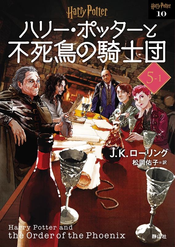 dショッピング |J．K．ローリング 「ハリー・ポッターと不死鳥の騎士団