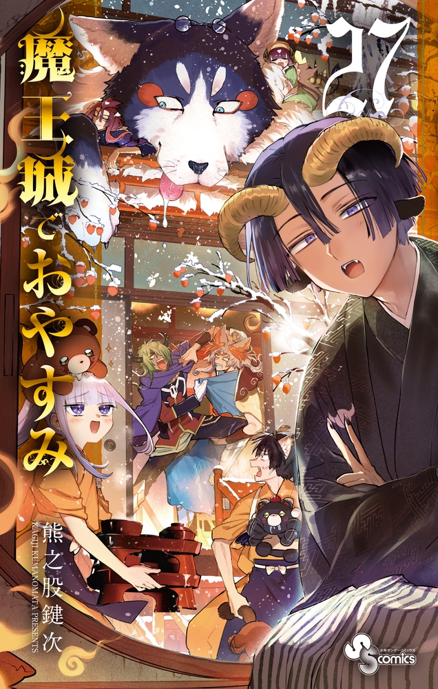 魔王城でおやすみ 27/熊之股鍵次