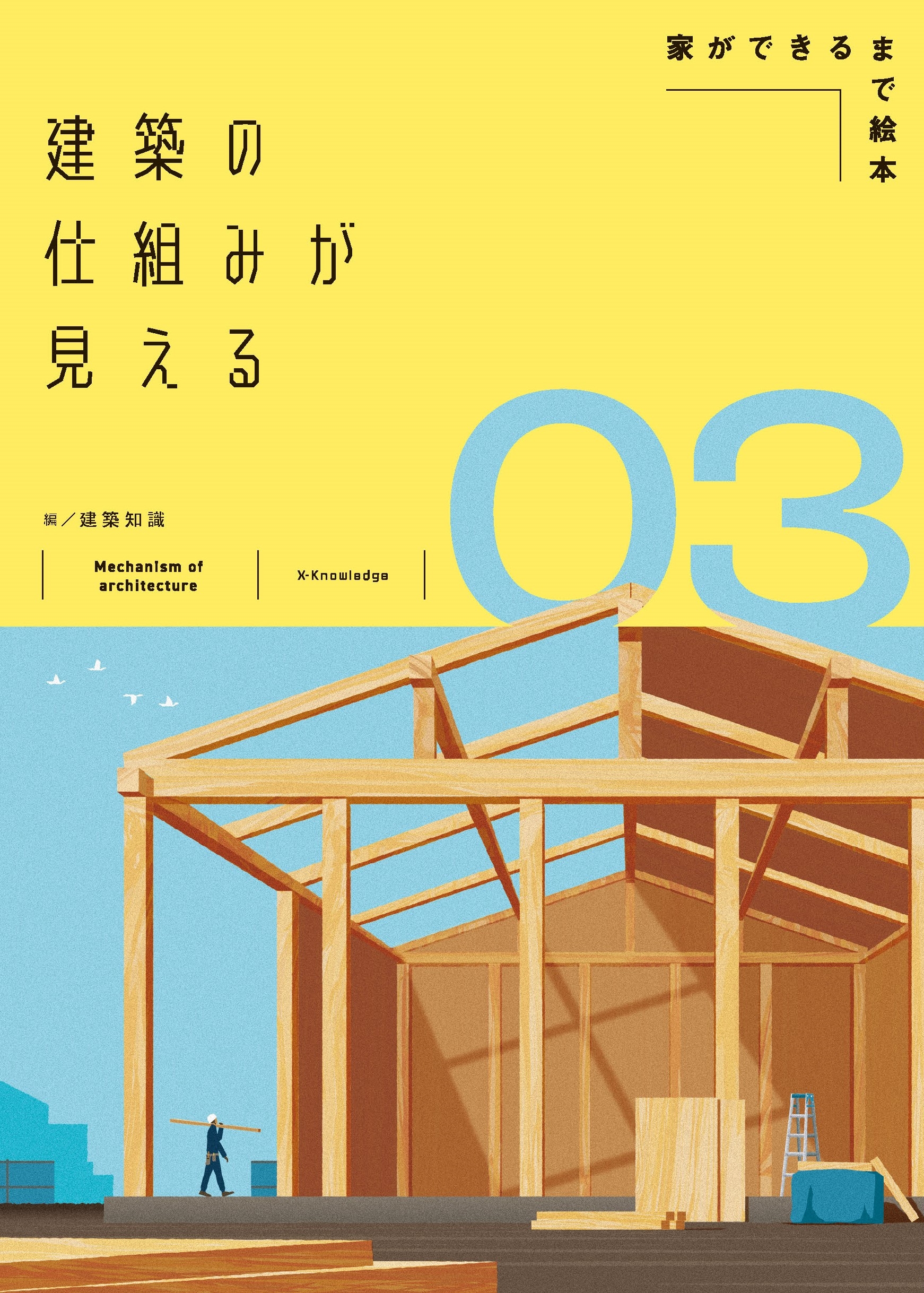 dショッピング |建築知識 「建築の仕組みが見える03 家ができるまで