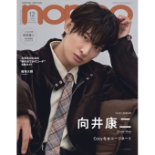 向井康二（Snow Man）が登場。「non-no 2025年12月号」増刊表紙公開