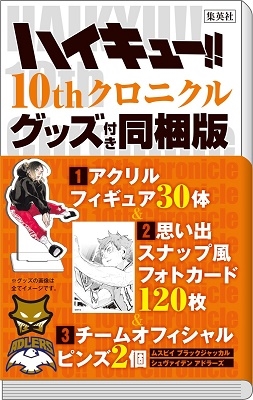 ハイキュー!! 10thクロニクル グッズ付き同梱版 愛蔵版コミックス