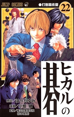 ヒカルの碁 22 ジャンプコミックス/ほったゆみ