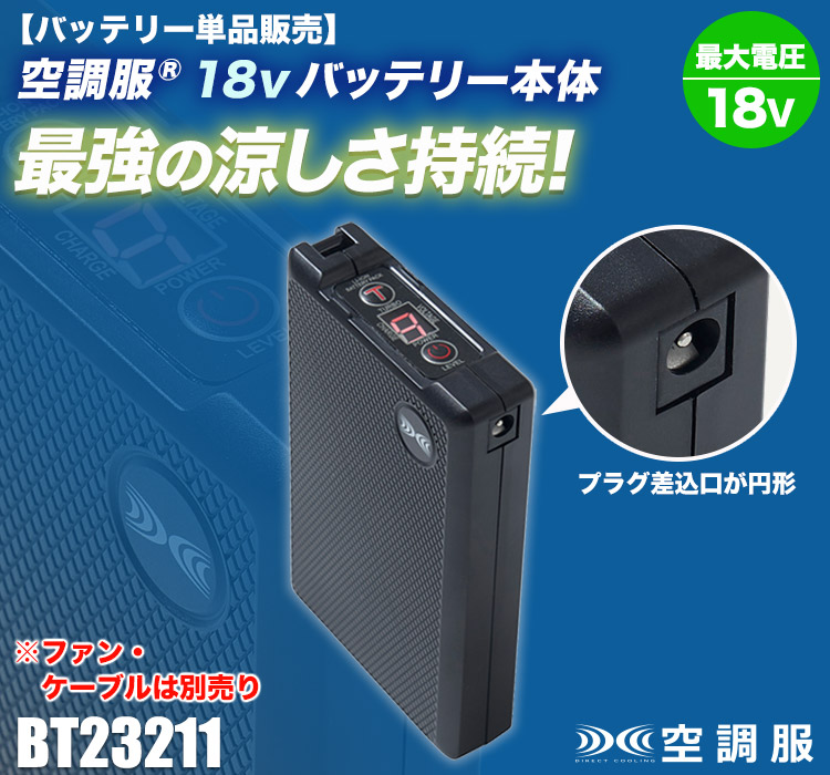 春夏用]空調服® 18Vバッテリー(02-BT23211) | 株式会社ジーベック