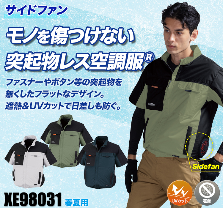春夏用]空調服® サイドファン遮熱半袖ブルゾン(02-XE98031) | 株式会社