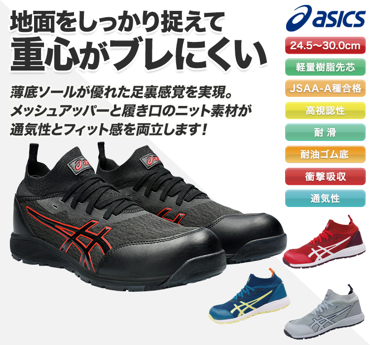 アシックス 安全スニーカーウィンジョブ(B9-CP213) | トラスコ中山株式