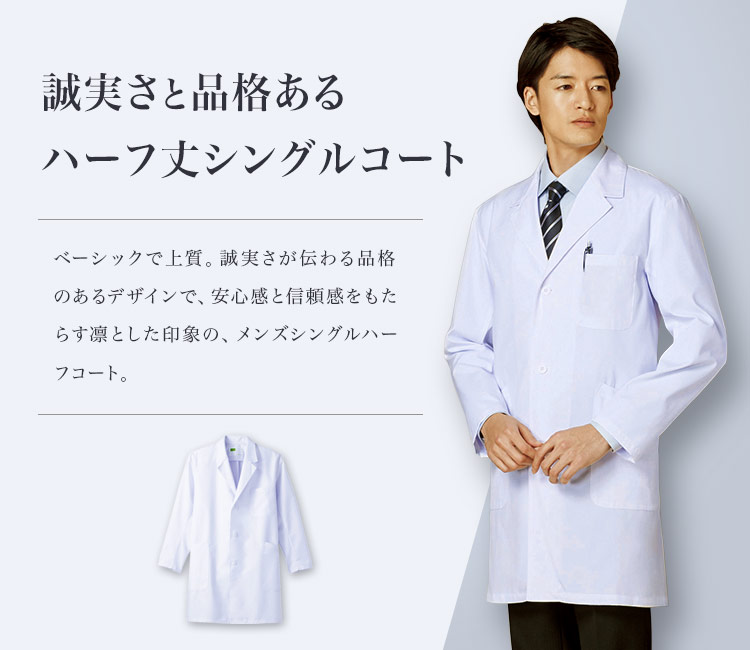 メンズシングルハーフコート(01-WH11507) | 株式会社自重堂 | 医療