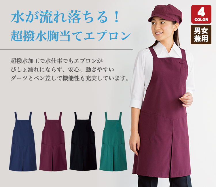 在庫限り】超撥水胸当てエプロン(33-CA1435) | 株式会社サーヴォ