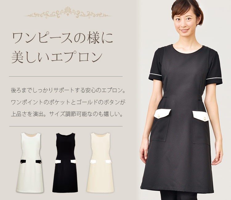 エプロン[女性用](26-E3082) | 株式会社シロタコーポレーション | 医療