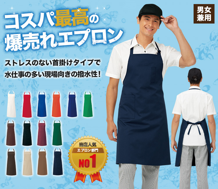 胸当てカラーエプロン[首かけ][男女兼用](31-T62) | チトセ株式会社