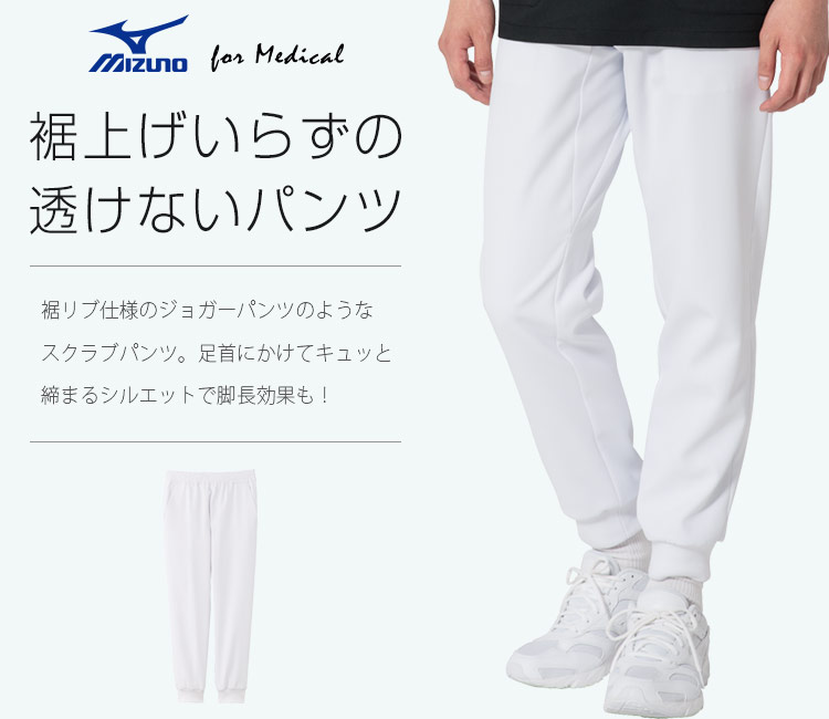 在庫限り】MIZUNOスクラブジョガーパンツ[男女兼用](31-MZ0122