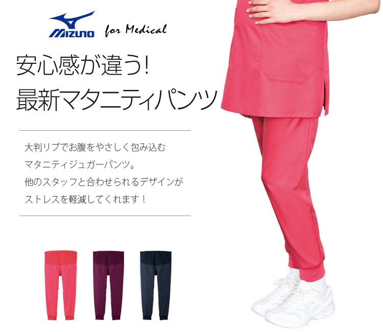 在庫限り】MIZUNOマタニティジョガーパンツ(31-MZ0125) | チトセ株式