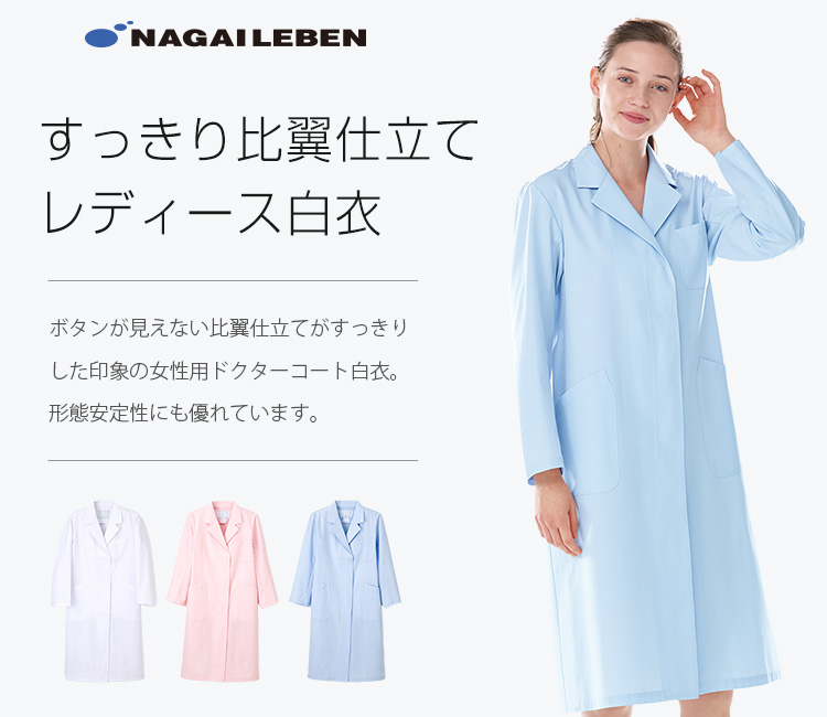 ナガイレーベン シングル診察衣[女性用](A6-KEX5130) | ナガイレーベン