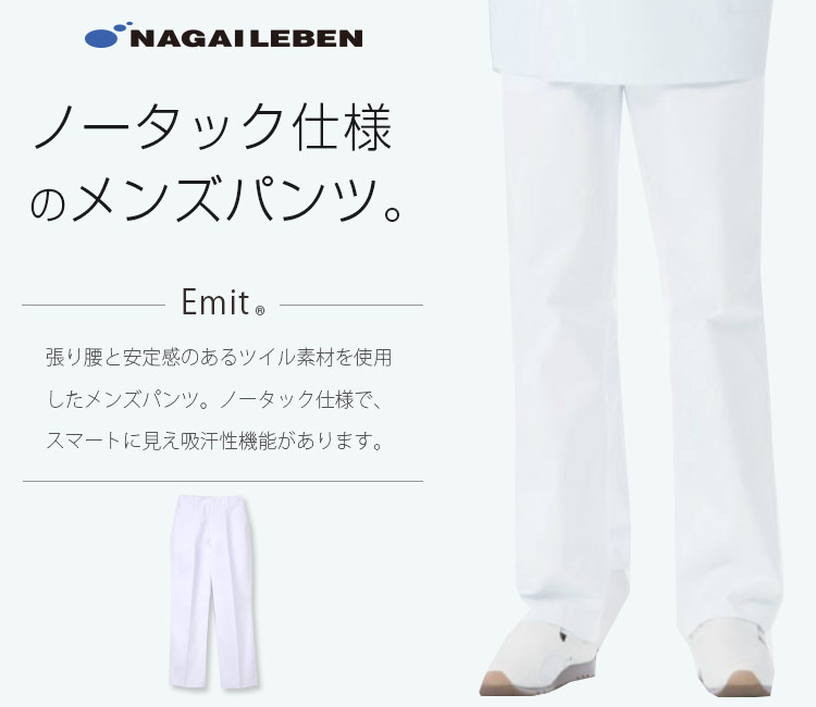 ナガイレーベン メンズパンツ(A6-ET280) | ナガイレーベン株式会社