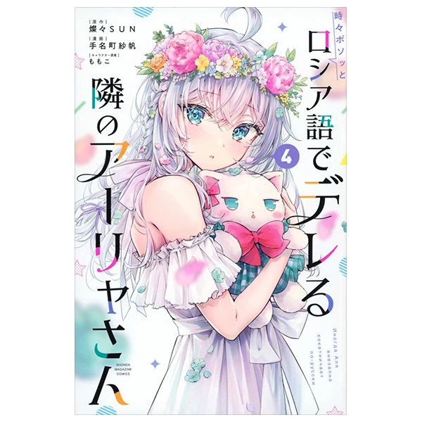 時々ボソッとロシア語でデレる隣のアーリャさん 4 - Tokidoki Bosott