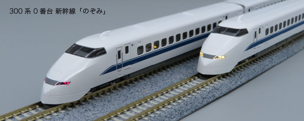 10-1766 Series 300-0 Shinkansen 'Nozomi' 16 Cars Set (N scale)