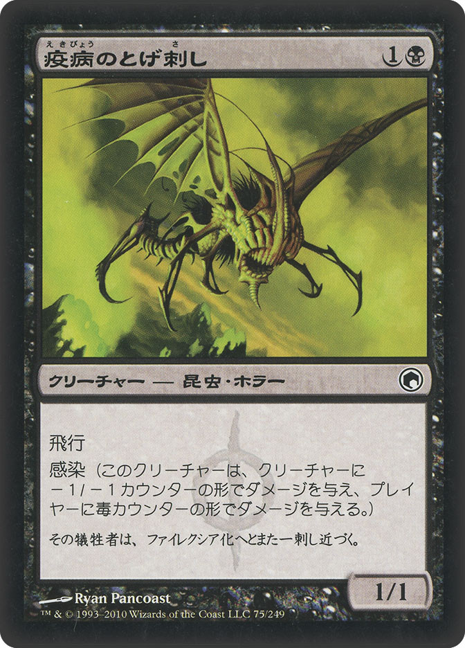 Plague Stinger | Scars of Mirrodin - Japanese | Star City Games
