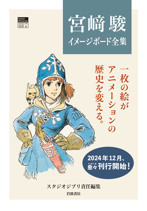 スタジオジブリ責任編集「宮﨑駿イメージボード全集」刊行 - TOWER