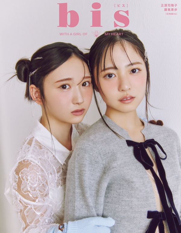 正源司陽子＆藤嶌果歩（日向坂46）、「bis 2026年冬号」裏表紙に登場