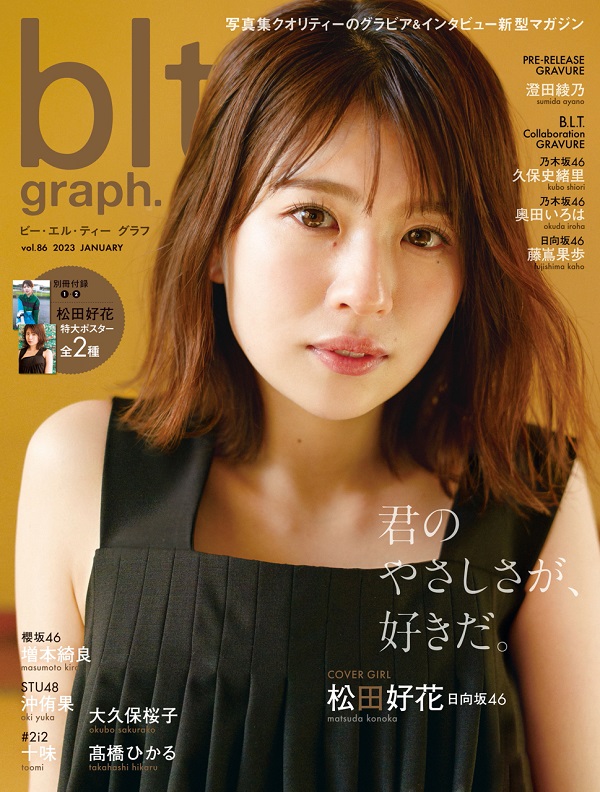 松田好花（日向坂46）が登場。「blt graph.vol.86」表紙画像公開