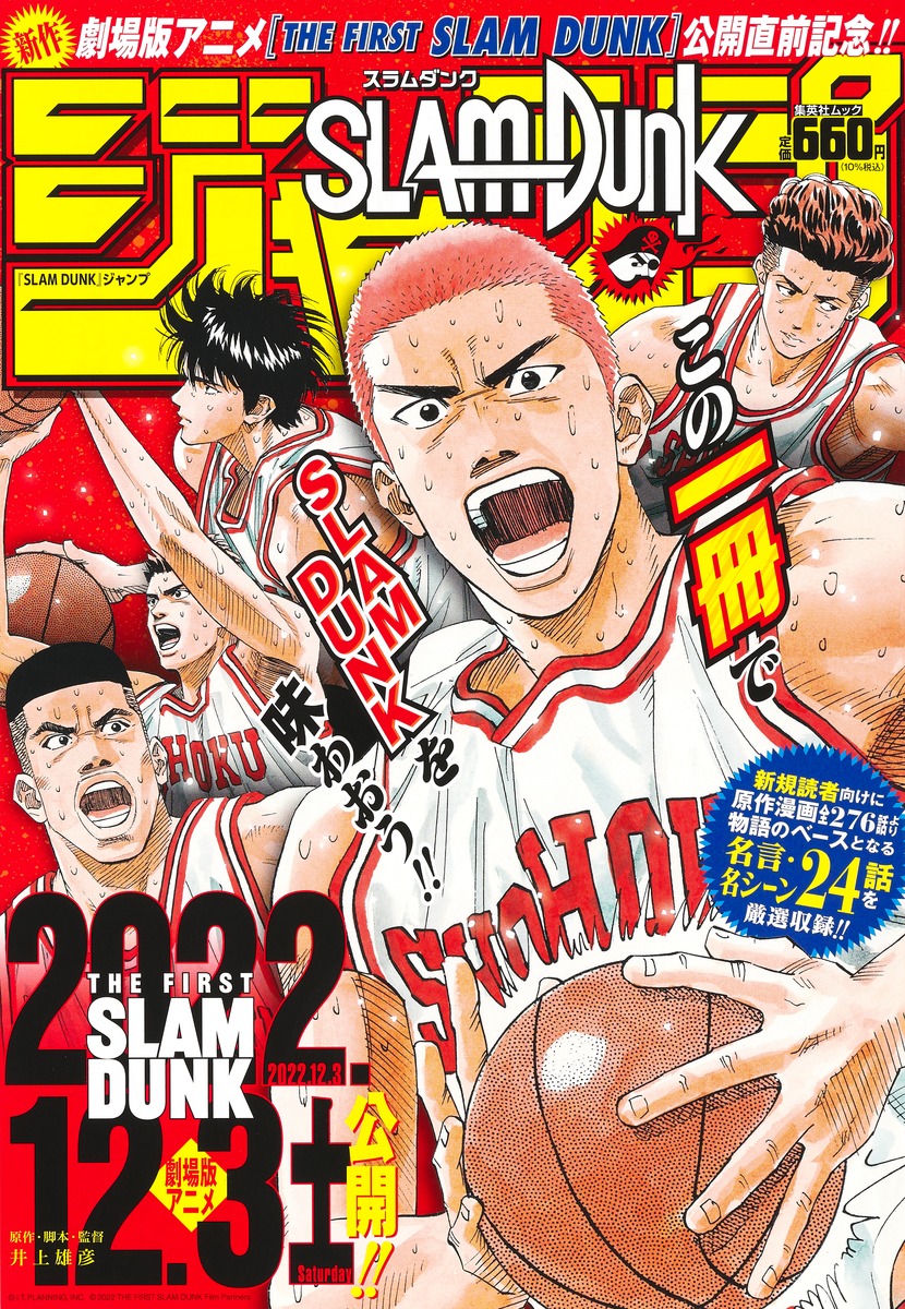 新作劇場版アニメ『THE FIRST SLAM DUNK』公開記念！一冊まるごと