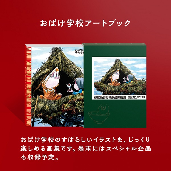 水木しげるのおばけ学校 水木しげる生誕100周年豪華記念BOX＜特装版