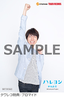 神谷浩史、新ミニアルバム『ハレヨン』のタレコ特典絵柄が公開 - TOWER
