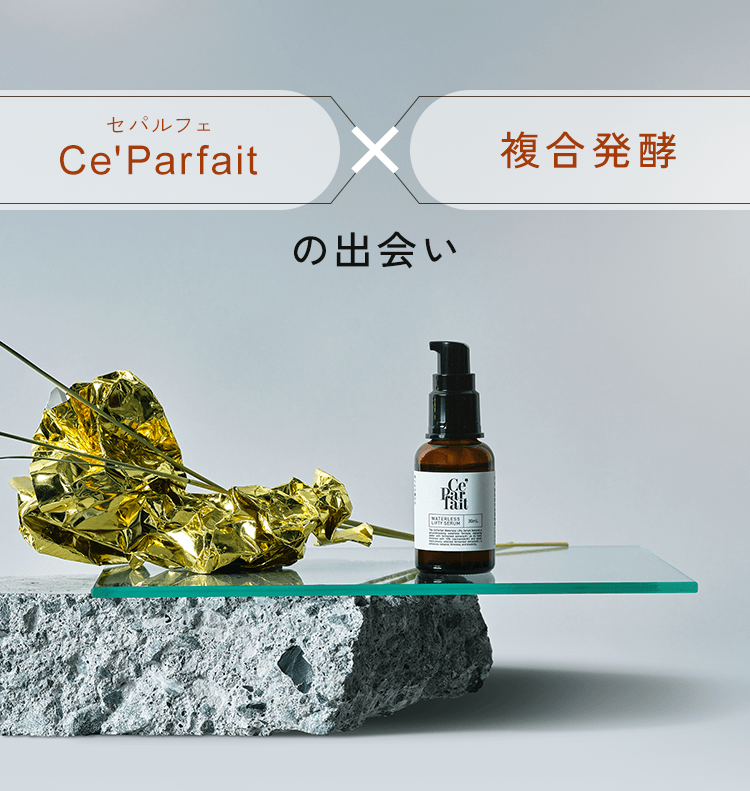 セパルフェ リフティ｜究極濃度の複合発酵ウォーターレス（無加水