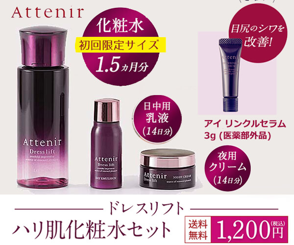 アテニアお試しセット1200円！ドレスリフト口コミレビュー | セレブ