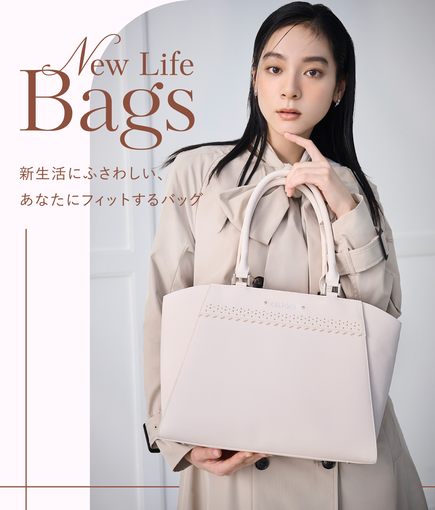New Life Bags 新生活にふさわしい、あなたにフィットするバッグ