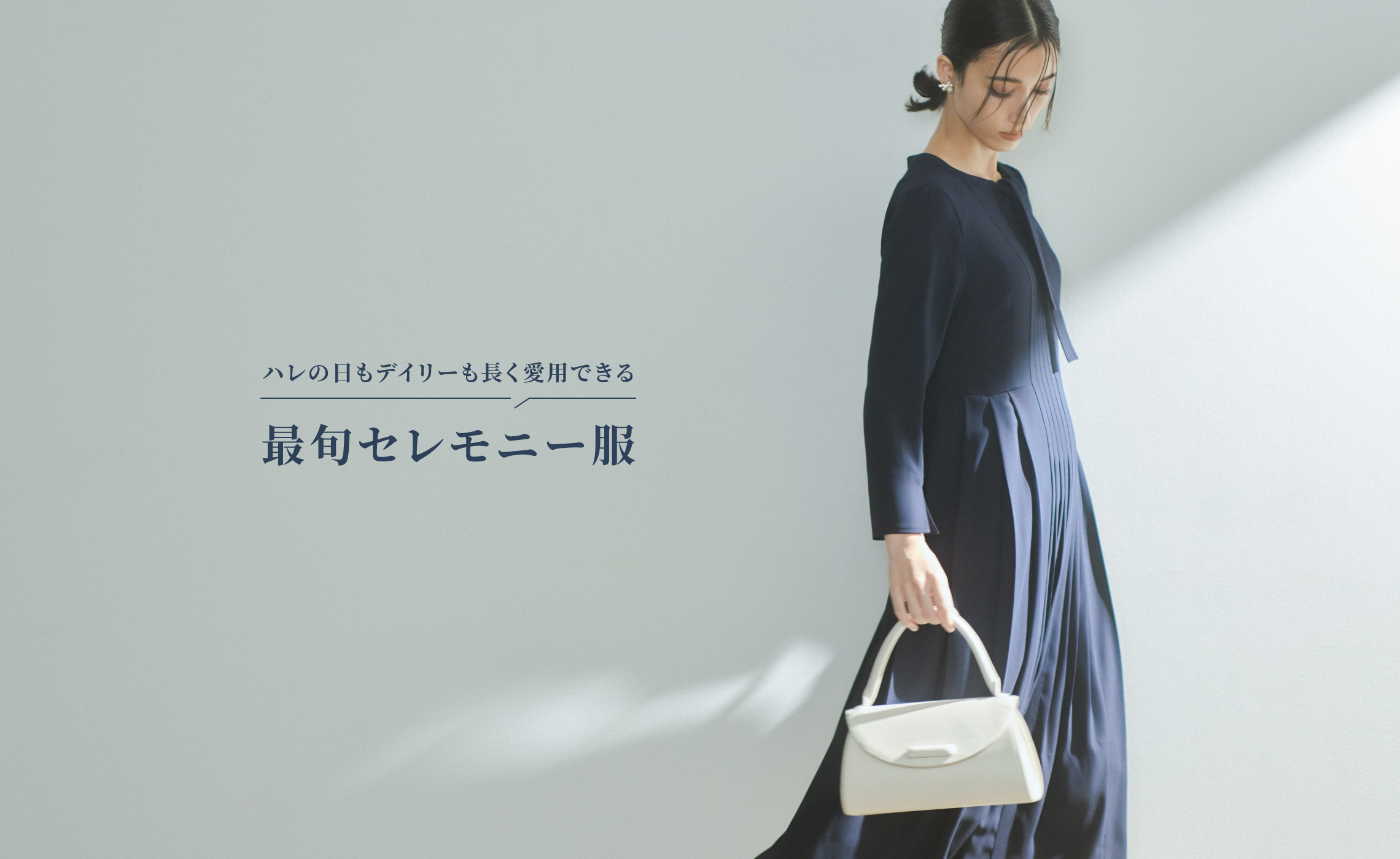 ハレの日もデイリーも長く愛用できる 最旬セレモニー服 | セルフォード