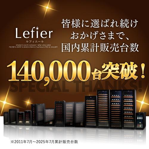 ワインセラー ルフィエール TwoTime55 (C55BD) 家庭用 業務用｜ワイン
