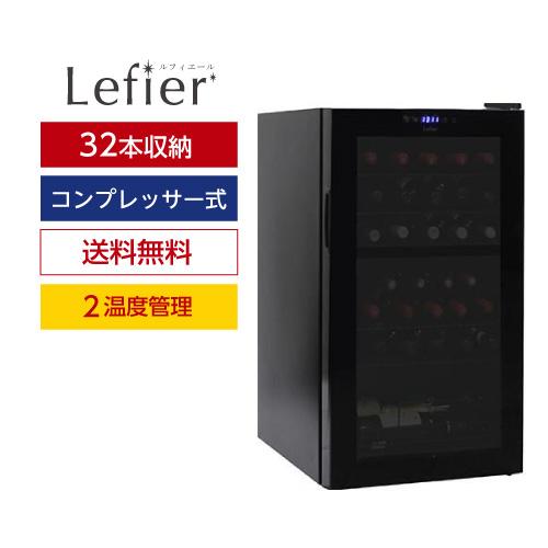 ワインセラー ルフィエール ベーシックライン R&W32(C32BD) 2温度管理
