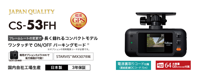 セルスター CS-53FH＋GDO-42 前方1カメラ microSD64gb付 セット品
