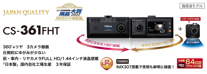 CS-361FHT ドライブレコーダー [360°+ リヤ 録画タイプ][3年保証][2021