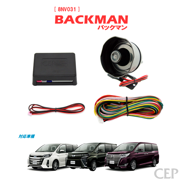 80系ノア・ヴォクシー・エスクァイア専用 サウンドアンサーバック