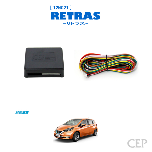 E12系ノート専用 キーレス連動ミラー格納キット