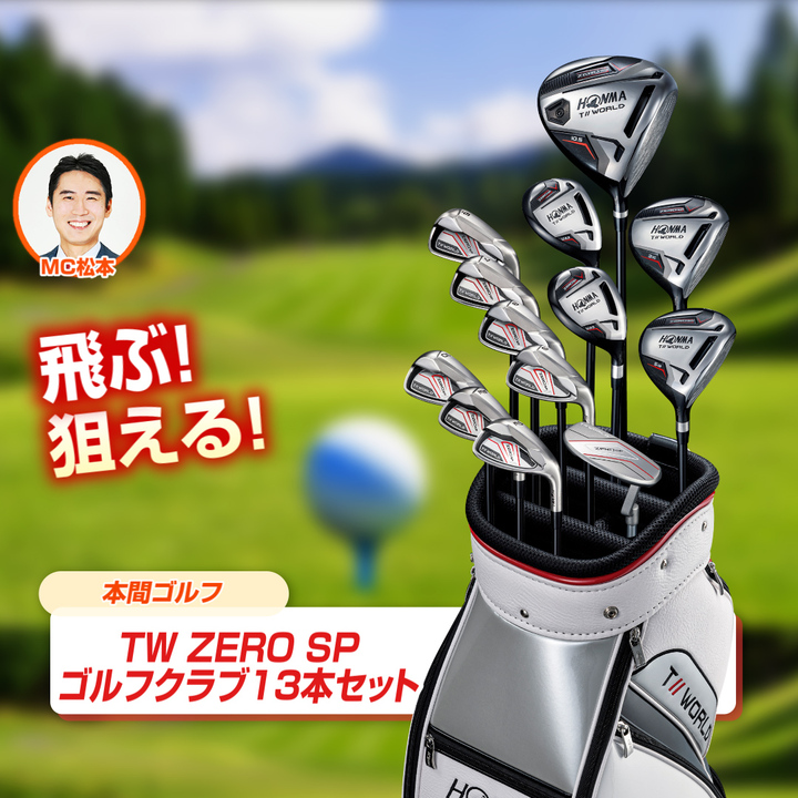 45秒動画 本間ゴルフ TW ZERO SP ゴルフクラブ13本セット