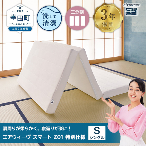 エアウィーヴ マットレス【3営業日以内に発送】 スマートZ01 シングル