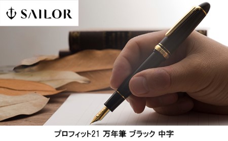 セーラー万年筆 プロフィット21 万年筆 ブラック 中字のレビュー