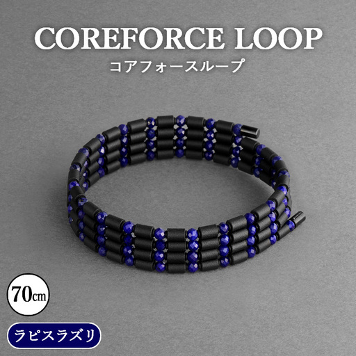 コアフォースループ ラピスラズリ 70cm ／ COREFORCE CORE FORCE 正規