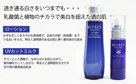 人気 REVEYC WHITE ローション & ミルク セット