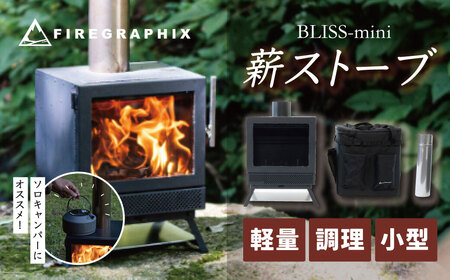 FIREGRAPHIX 薪ストーブ BLISS mini mt.smui好きにも FIREGRAPHIX 薪