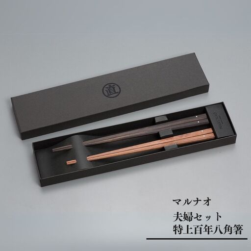 夫婦箸セット 特上百年八角箸 高級 贈答用 無塗 燕三条製 [マルナオ