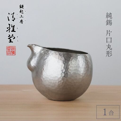 純錫 片口丸型(1合)約250ml 手作り 日本酒 酒器 冷酒 金属製 贈答品