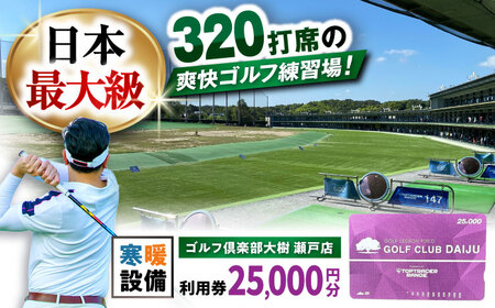 ゴルフ場 施設利用券 25,000円分[BBEC003]ゴルフ ゴルフ倶楽部大樹