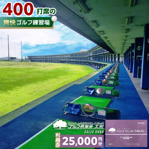 日本最大級 400打席 ゴルフ練習場】ゴルフ倶楽部大樹 大府店 施設利用